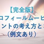 【完全版】プロフィールムービーのコメントの考え方とコツ（例文あり）