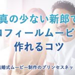 【アレンジ例】写真の少ない新郎でもプロフィールムービーを作れるコツ