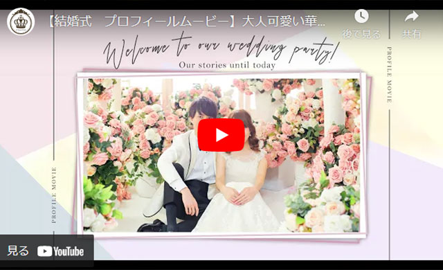 プロおすすめ プロフィールムービーの正しい写真選び 結婚式ムービー制作のプリンセスネット