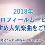 【視聴OK】2018年プロフィールムービーおすすめ人気楽曲（46曲）をご紹介！