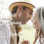 【新型コロナ】披露宴延期に関する特別対応について