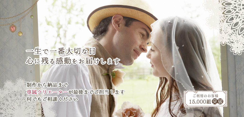 結婚式ムービープリンセスネット（イメージ画像）