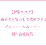 【新型コロナ】収束前でも安心して依頼できるプロフィールムービー制作会社特集