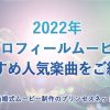 【プロおすすめ】2022年プロフィールムービーおすすめ人気楽曲をご紹介！