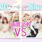 結婚式ムービーはブルーレイがおすすめ！DVDとブルーレイの画質を徹底比較