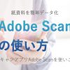 紙資料を簡単データ化！AdobeScan（アドビスキャン）アプリの使い方