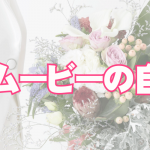 初心者でも出来る結婚式ムービーの自作方法!!