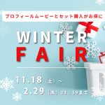 プロフィールムービーが安い!複数購入でグッとお得なウィンターフェア開催中!