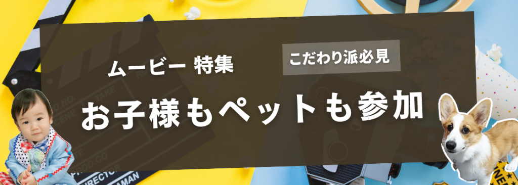 お子様もペットも参加