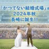 「かつてない結婚式場」が2024年秋 長崎に誕生!!