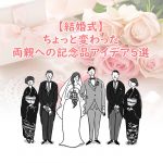 【結婚式】ちょっと変わった両親への記念品アイデア5選