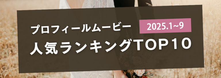 人気ランキング プロフィールムービーTOP10