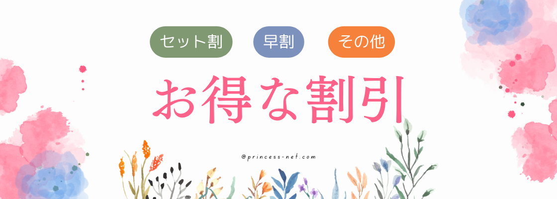 お得な割引について