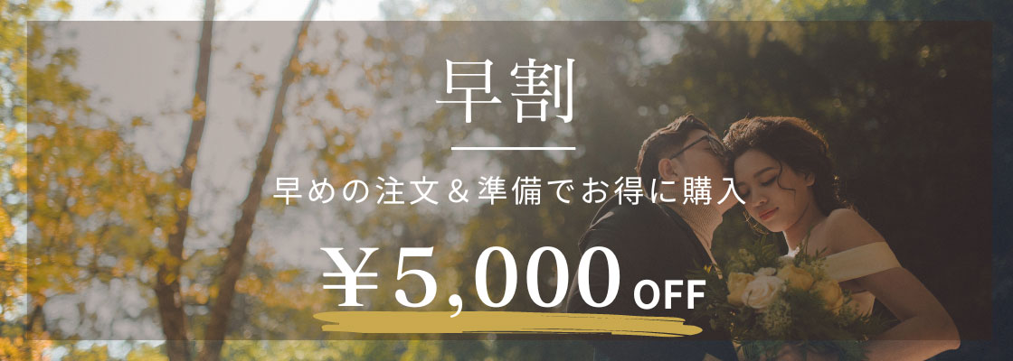 早割について