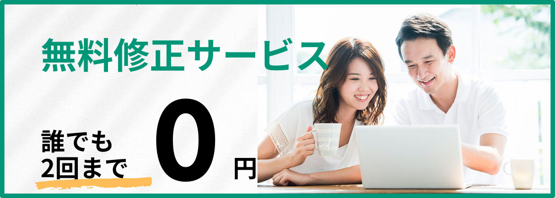 無料修正サービスについて