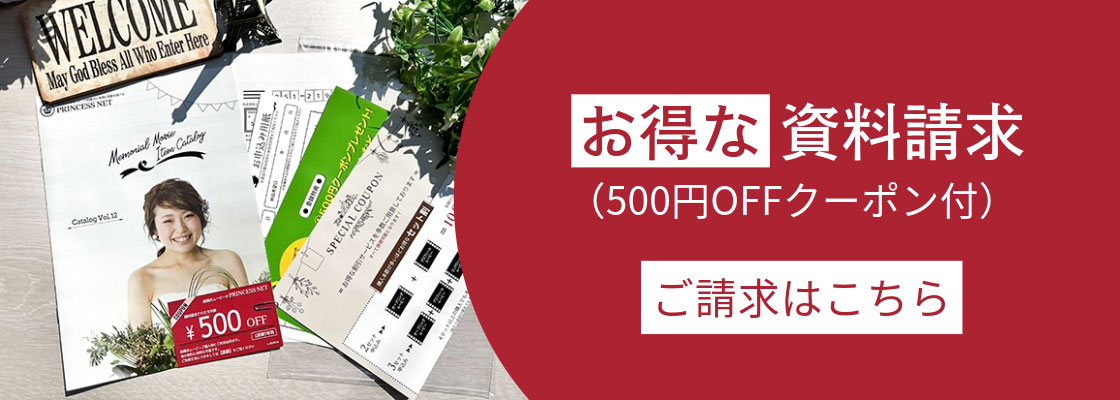 資料請求は（500円OFFクーポン付）