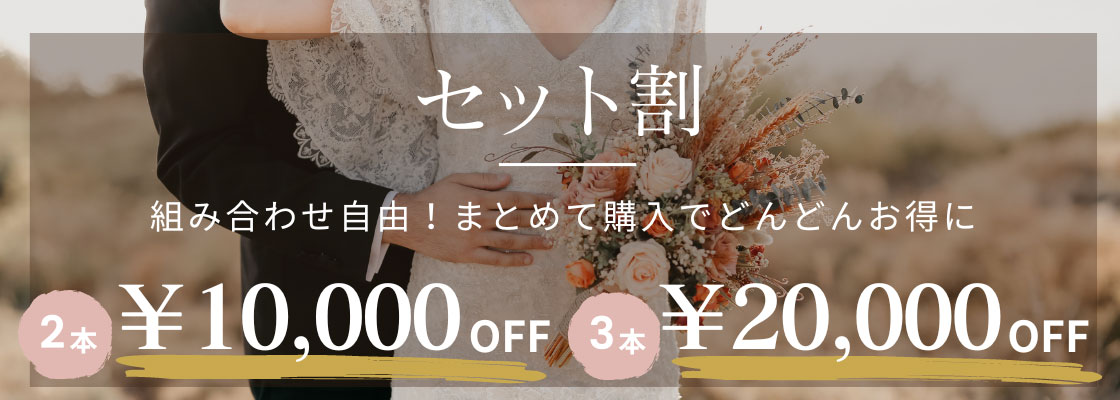 セット割について