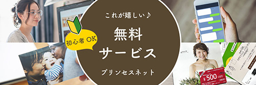 これが嬉しい!　プリンセスネットの無料サービス