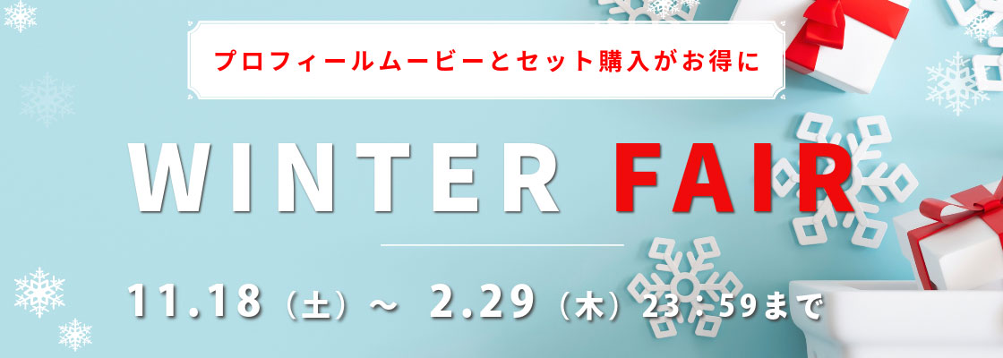 ウィンターフェア2023開催中