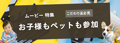 【こだわり派】お子様もペットも参加！結婚式ムービーアイデア特集