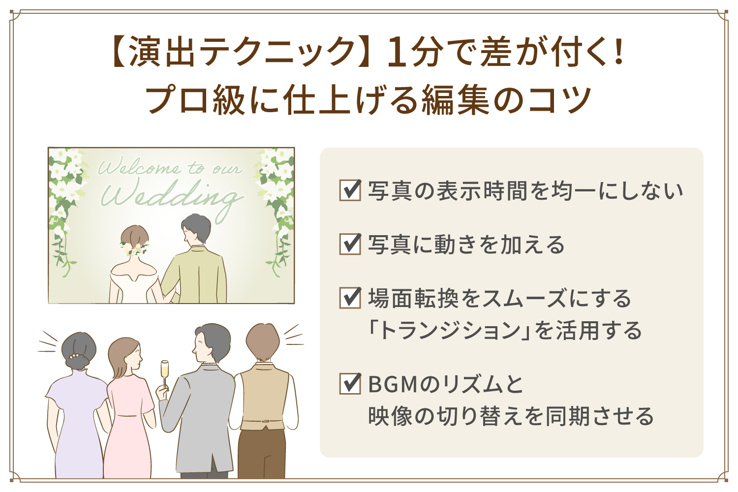 【演出テクニック】1分で差が付く! プロ級に仕上げる編集のコツ