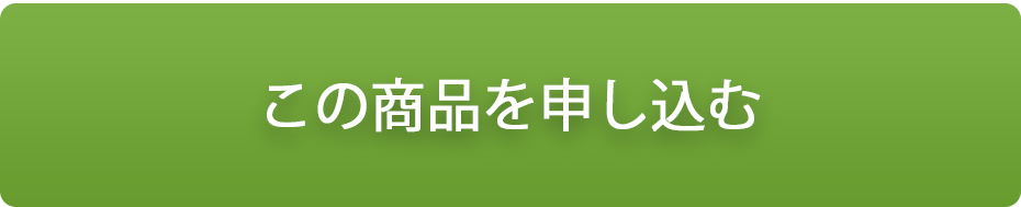 この商品を購入する