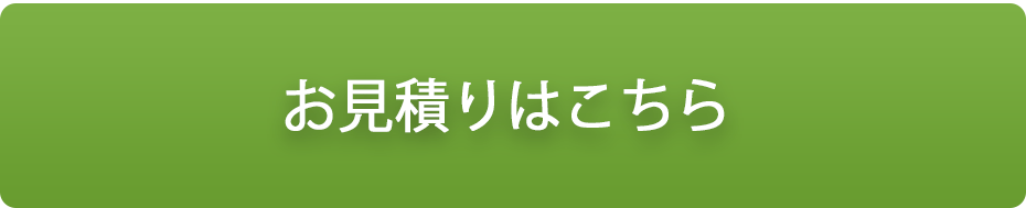 お見積りはこちら