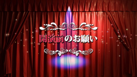 オープニングムービー/開演前のお願い