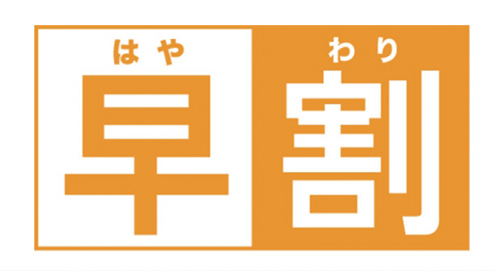 早期割引