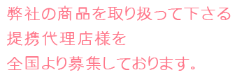 提携募集