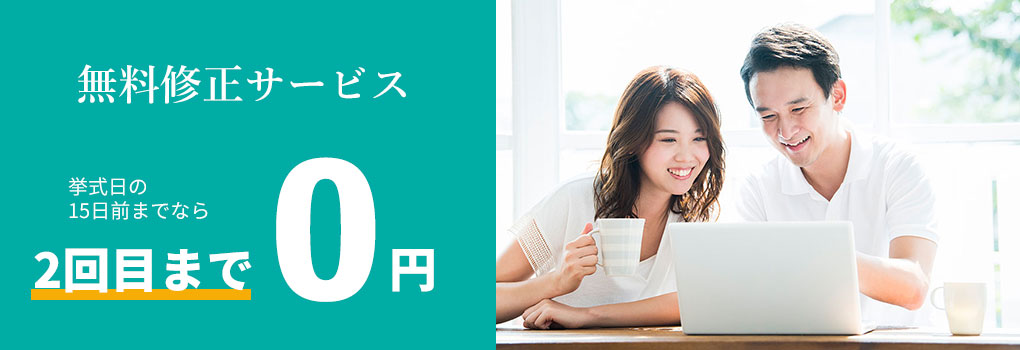 無料修正サービスについて