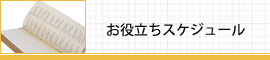 お役立ちスケジュール