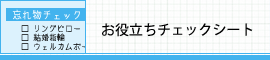 お役立ちチェックシート