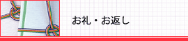 お礼・お返し