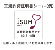 ISUM正規許諾証明シール