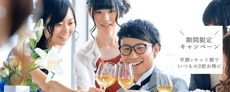 期間限定キャンペーン