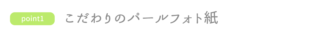 ポイント1