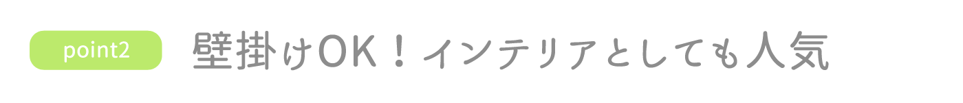 ポイント2