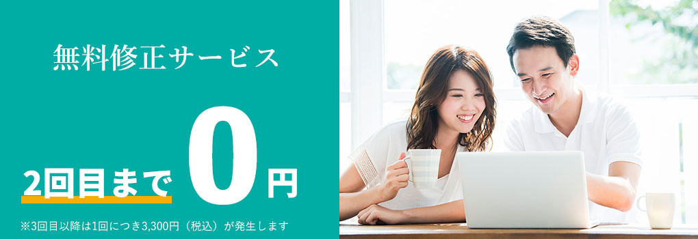 無料修正サービスについて