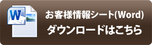 お客様情報シートダウンロード