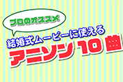 【視聴OK】結婚式ムービーに使えるアニソン特集ベスト10をご紹介!!