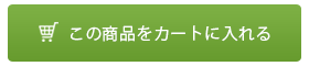 この商品をカートに入れる