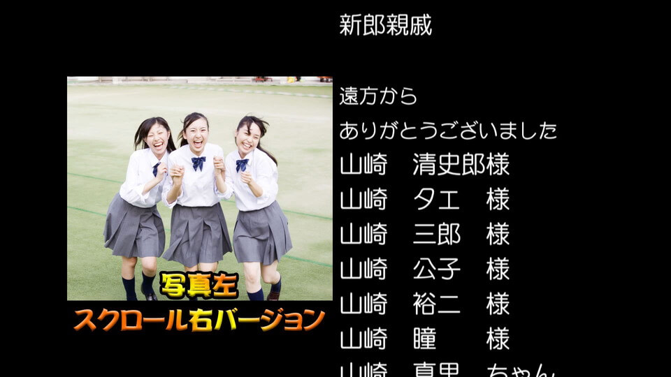 タイプB(左:列席者名　右:写真)