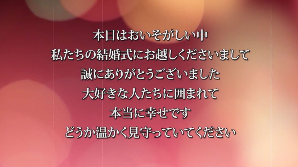 絆深めるラストメッセージ