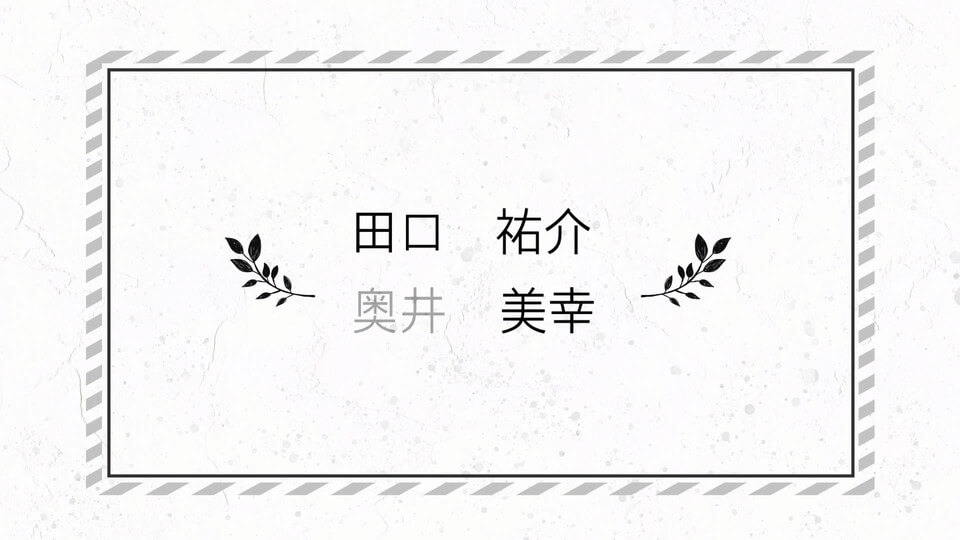 最後まで笑顔の披露宴に