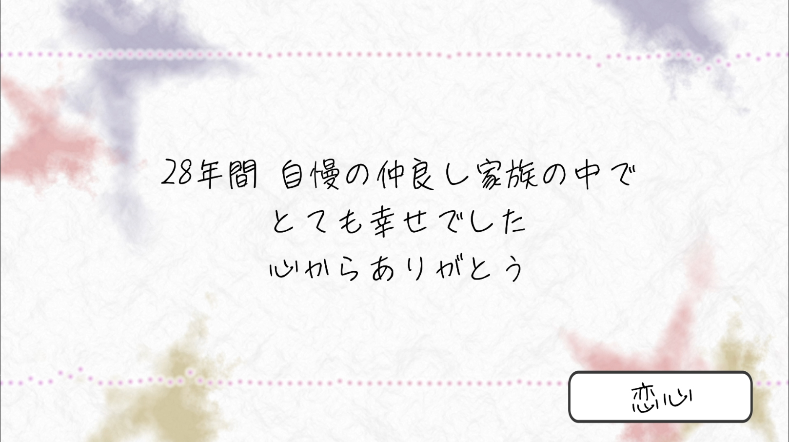 最後の挨拶