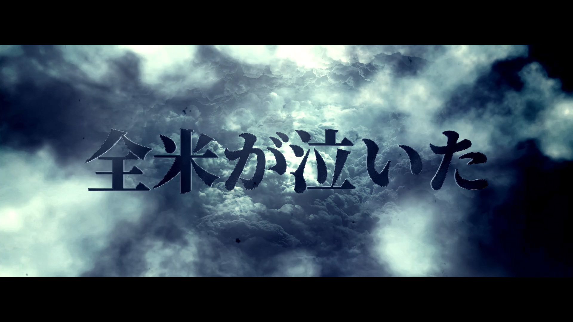 映画さながらの大迫力演出