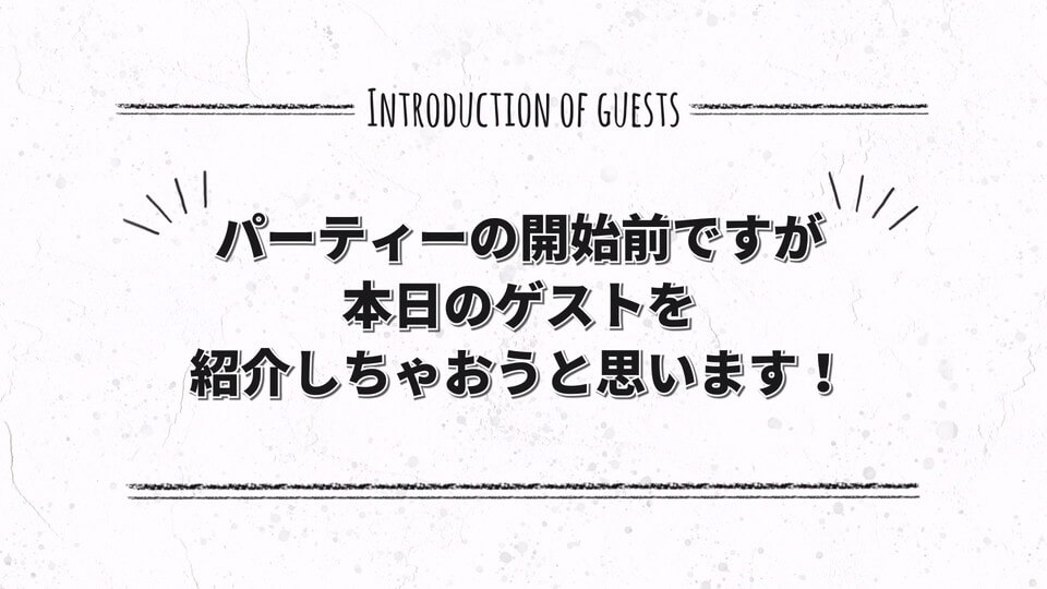 ゲストも楽しめるサプライズ演出