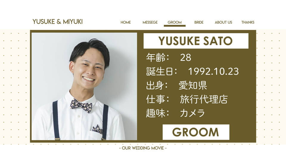 新郎紹介(プロフィール)