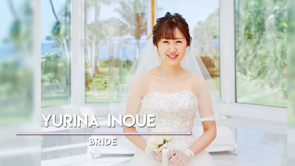 新婦紹介